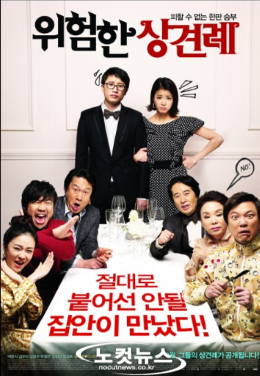 위험한 상견례