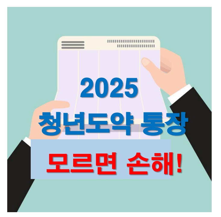 청년 도약통장 모르면 손해입니다.