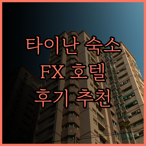FX 호텔 타이난 숙박 후기 쾌적하고