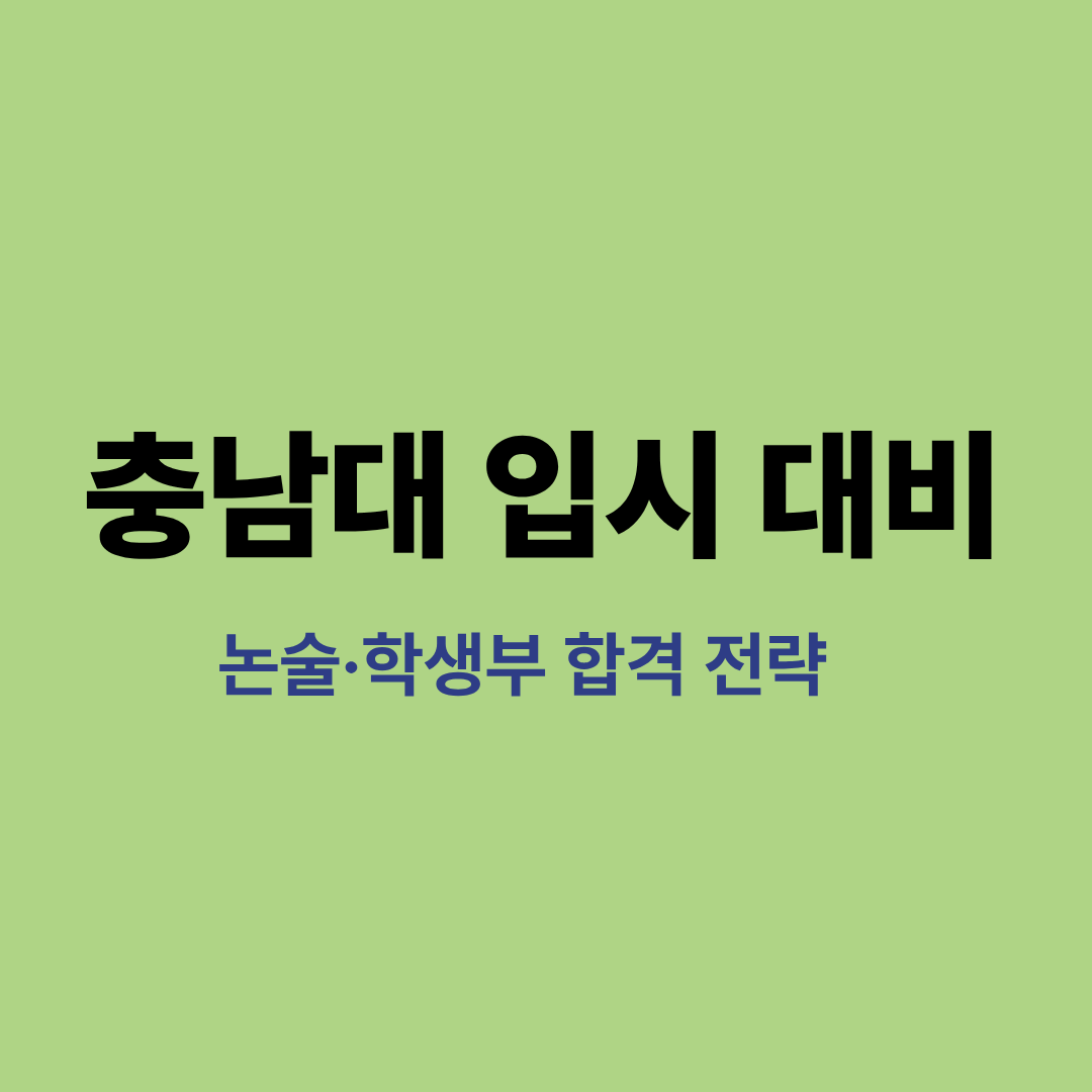 충남대학교 논술과 학생부 합격 전략