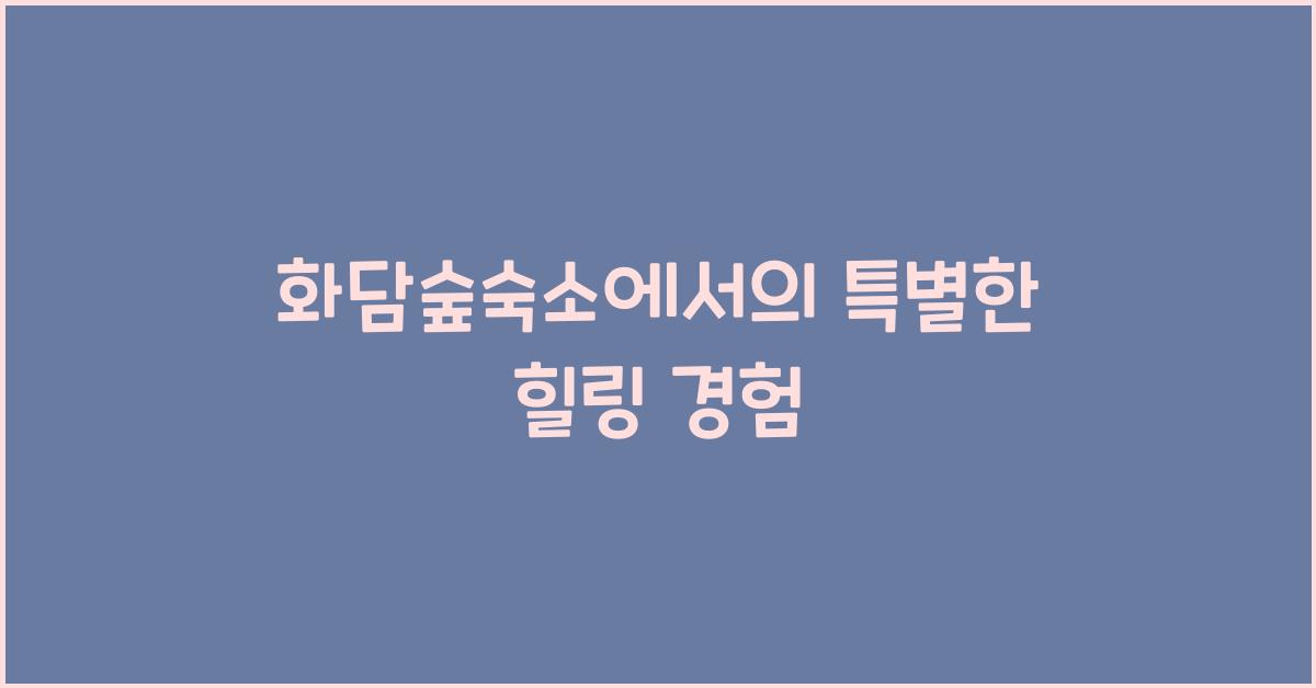 화담숲숙소