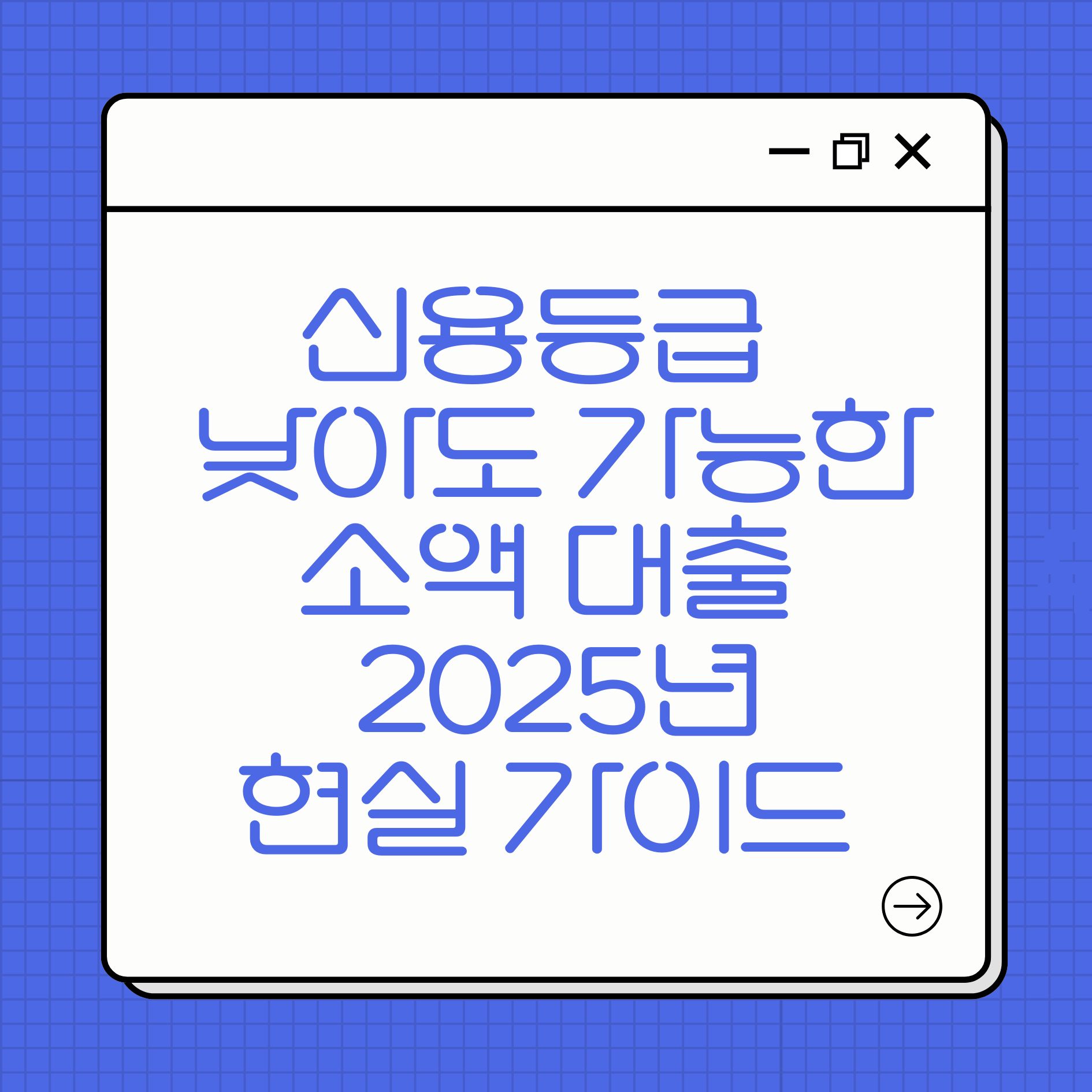 신용등급 낮아도 가능한 소액 대출