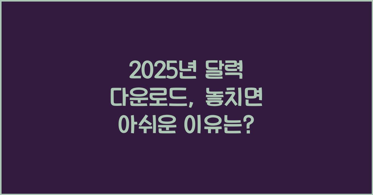 2025년 달력 다운로드