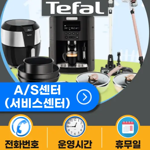 테팔-서비스센터-전화번호-운영시간-안내