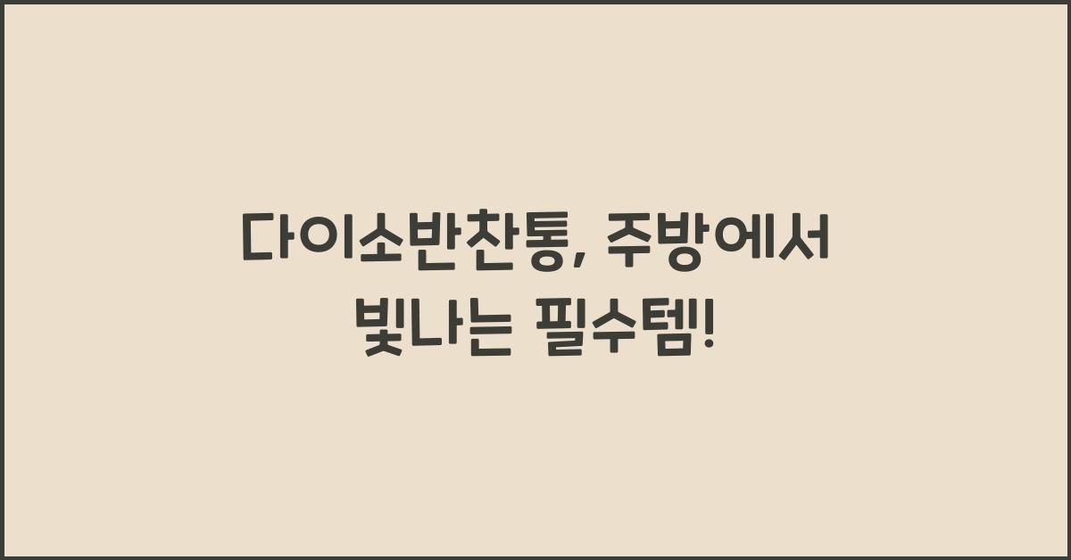 다이소반찬통