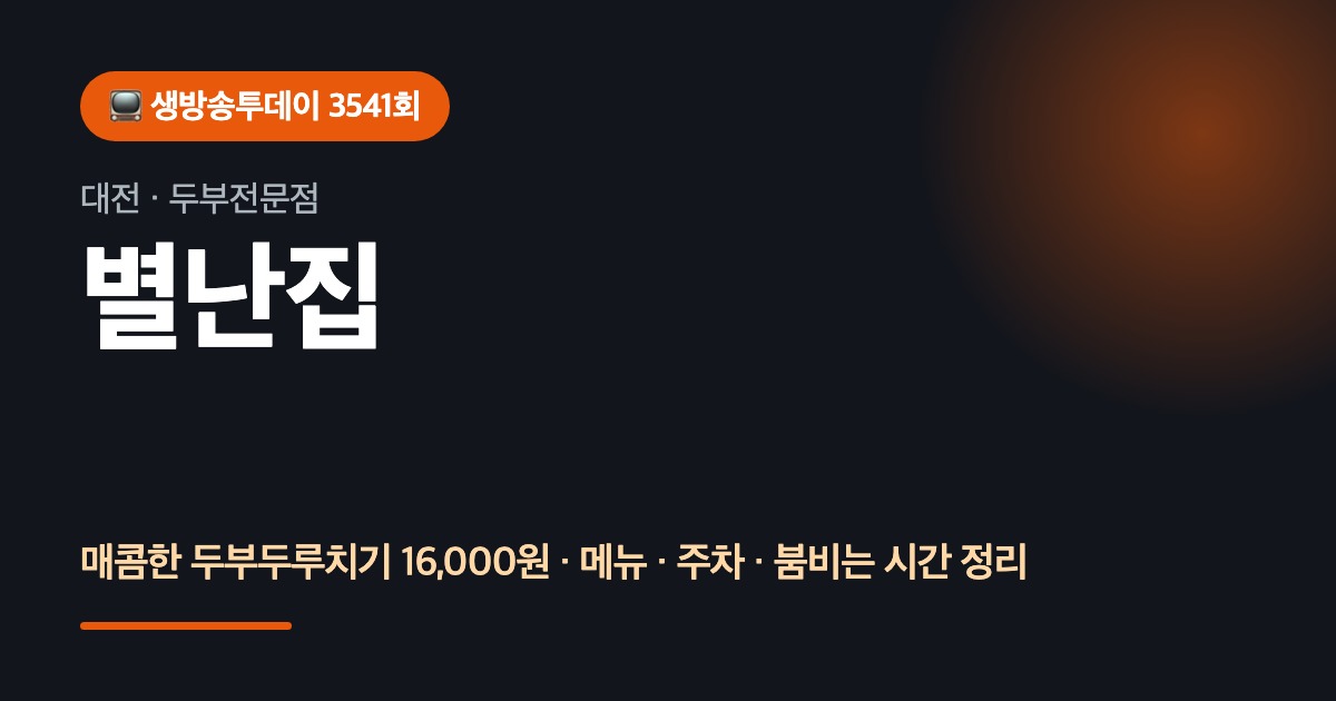대전맛집 별난집