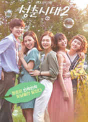 청춘시대 2 포스터