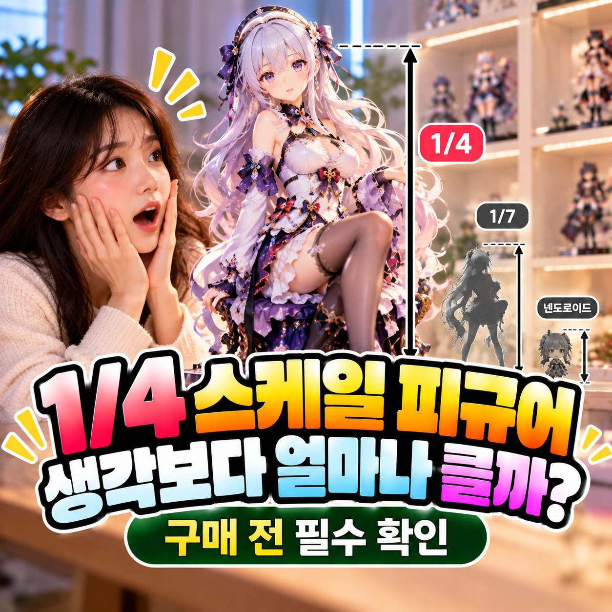 1/4 스케일 피규어