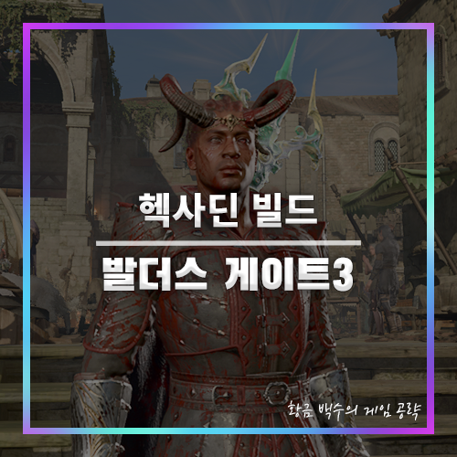 발더스3 헥사딘 빌드