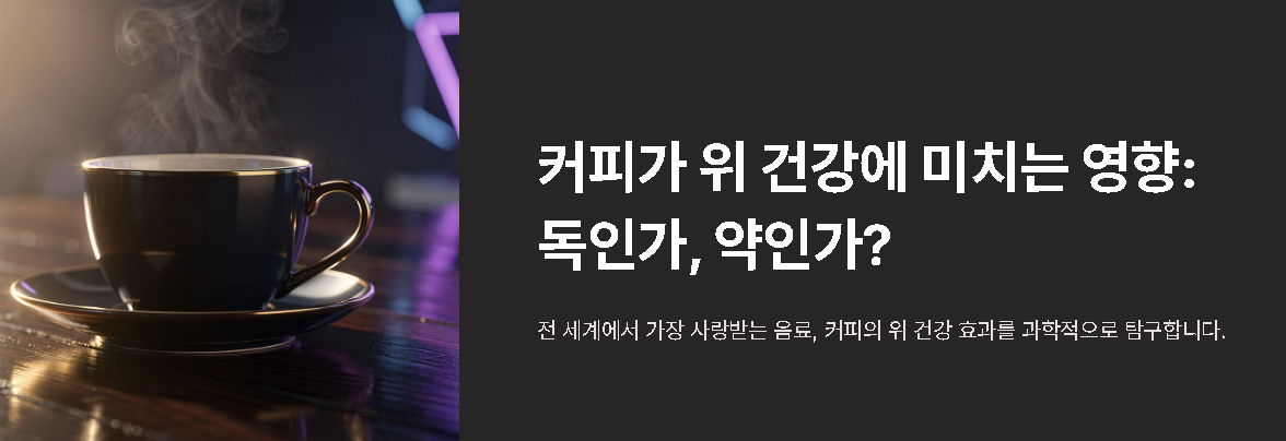 커피가 위 건강에 미치는 영향