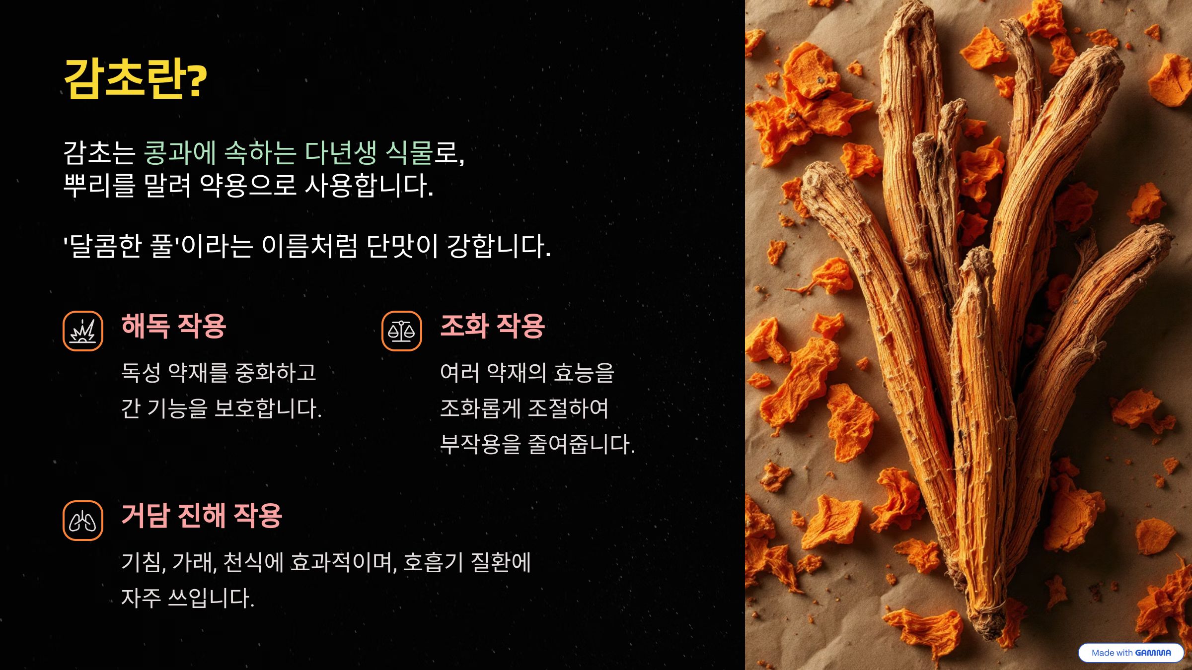 감초의 효능