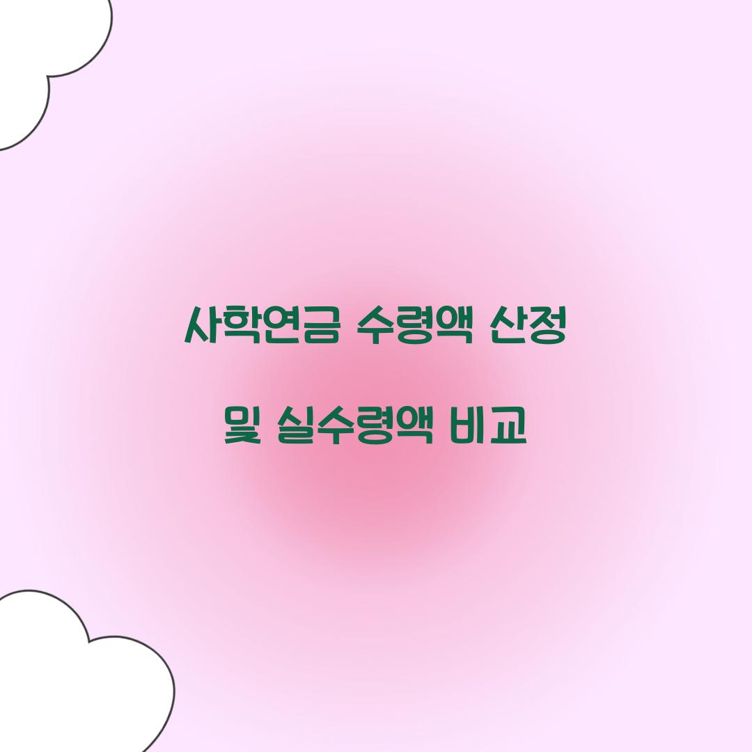 사학연금 수령액