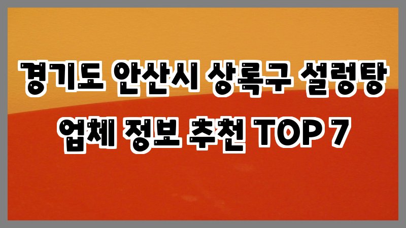 경기도 안산시 상록구 설렁탕