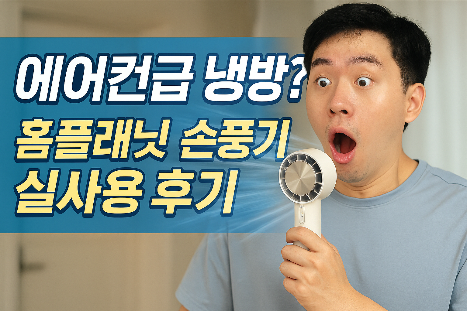 홈플래닛 급속 냉각 휴대용 손풍기 BLDC 모터 에어컨 손 선풍기 솔직 후기