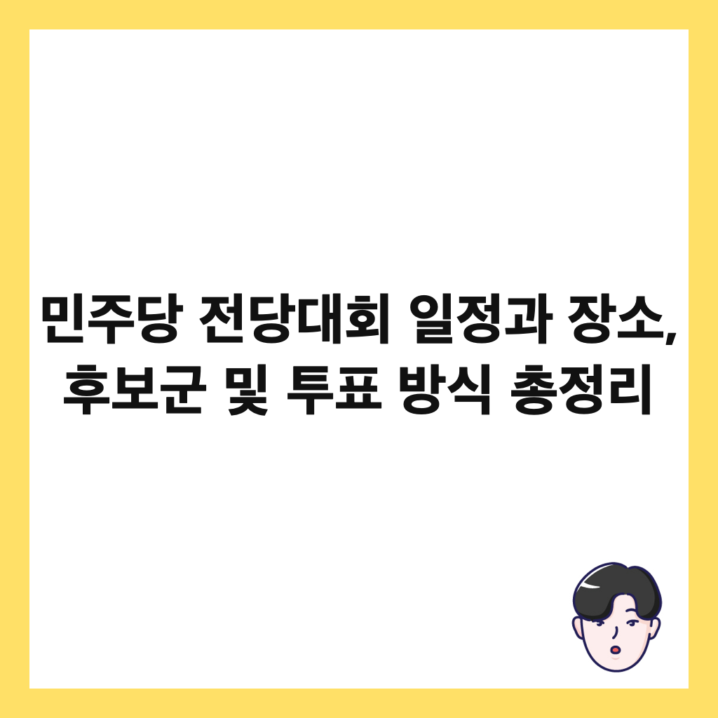 민주당 전당대회 일정과 장소, 후보군 및 투표 방식 총정리 썸네일