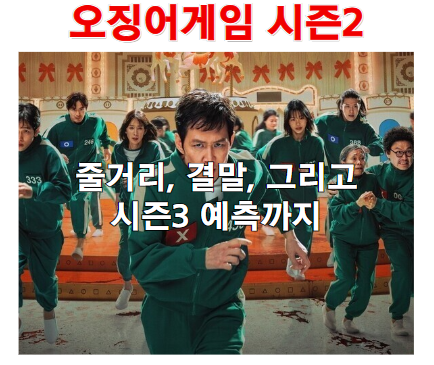 오징어게임 시즌2 줄거리부터 결말 해석, 시즌3 떡밥까지 총정리