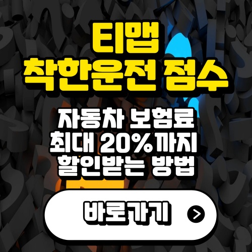 티맵-착한운전-점수-소개