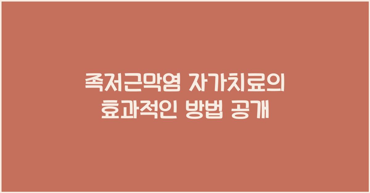 족저근막염 자가치료