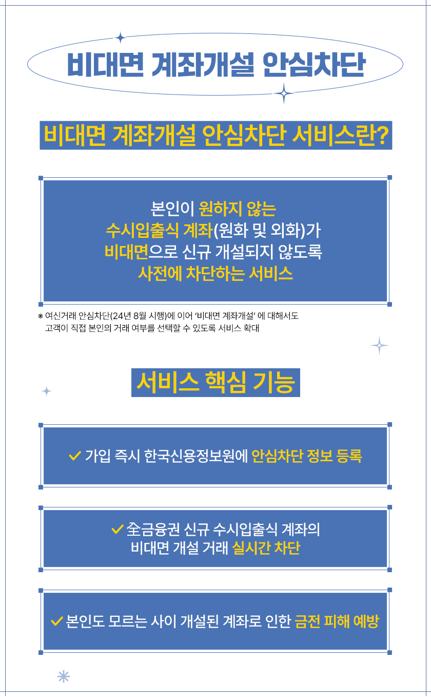 비대면 계좌개설 안심차단