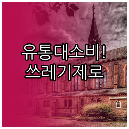 유통기한과 소비기한 차이 및 냉장고 ..