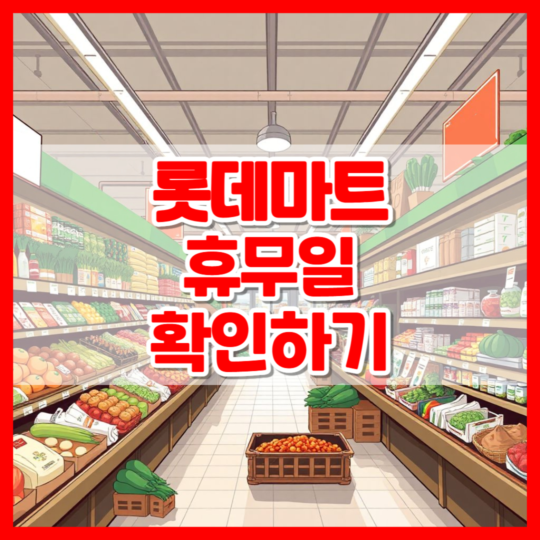 롯데마트 휴무일 확인-썸네일
