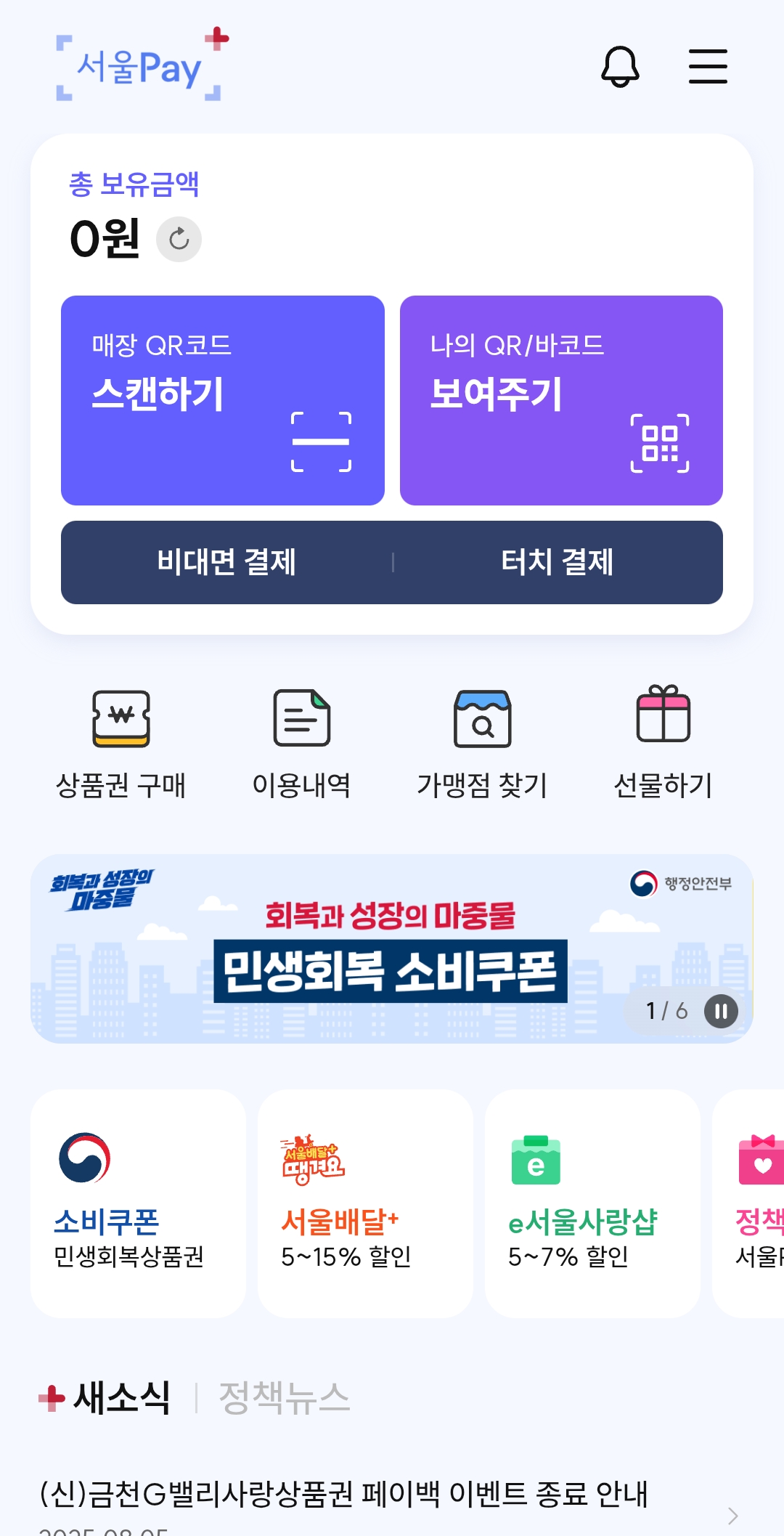 서울페이 사용법과 사용처 완벽가이드