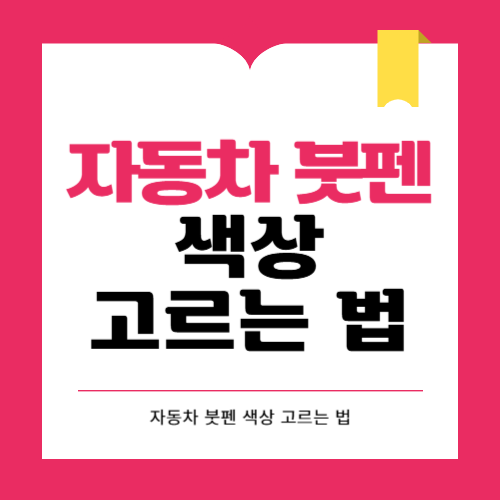 자동차 붓펜 색상 고르는 방법