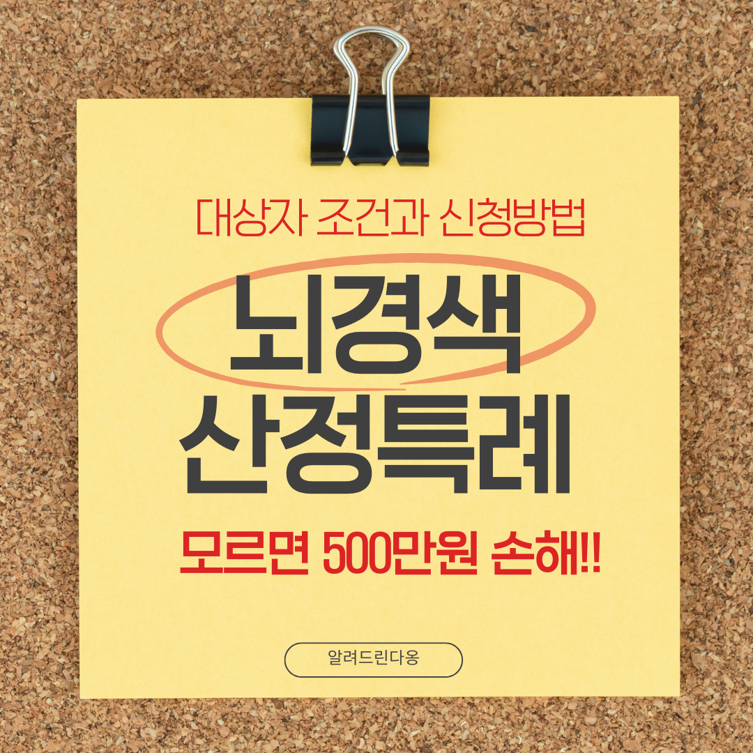 뇌경색 산정특례