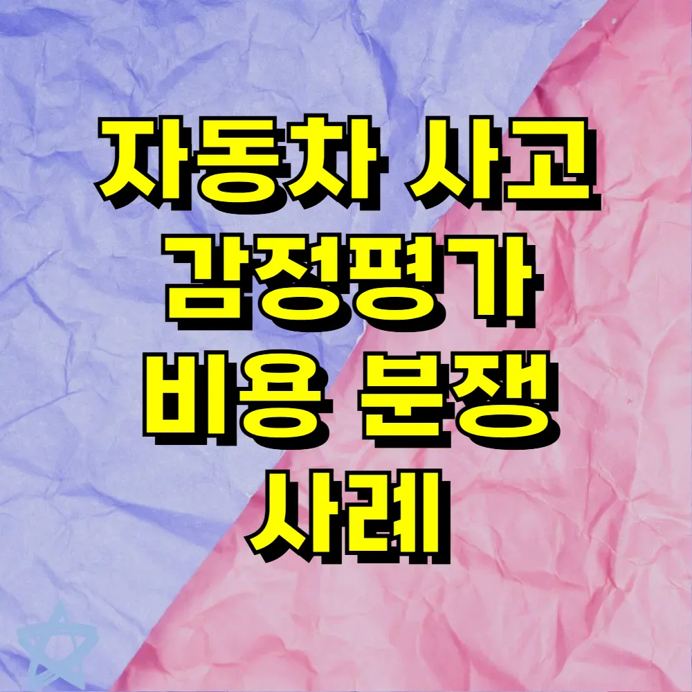 자동차 사고 감정평가 비용 분쟁 사례