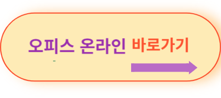 오피스-온라인-바로가기