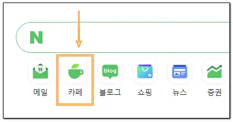 네이버카페-탈퇴방법-PC