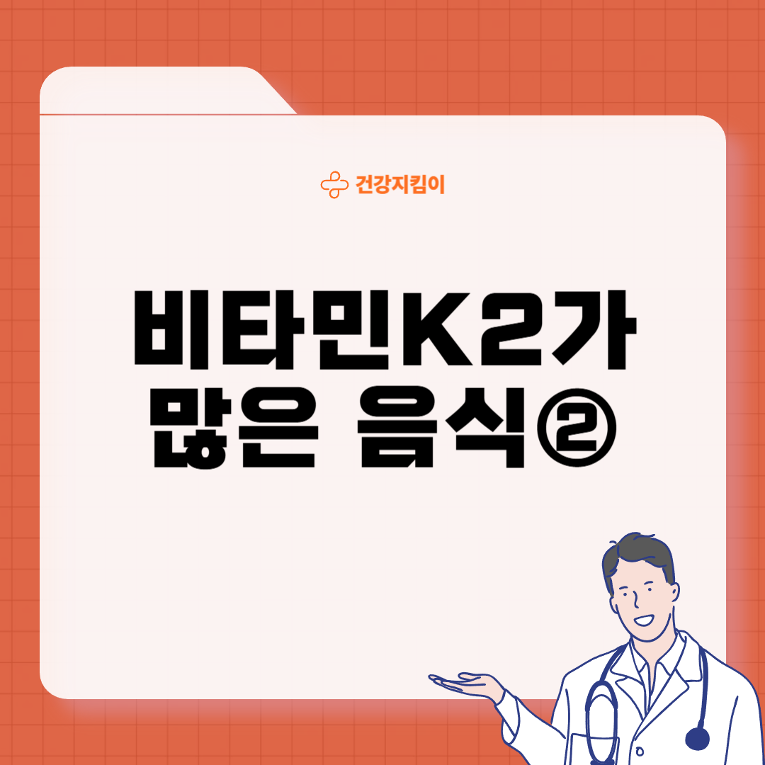 비타민K2가 많은 음식