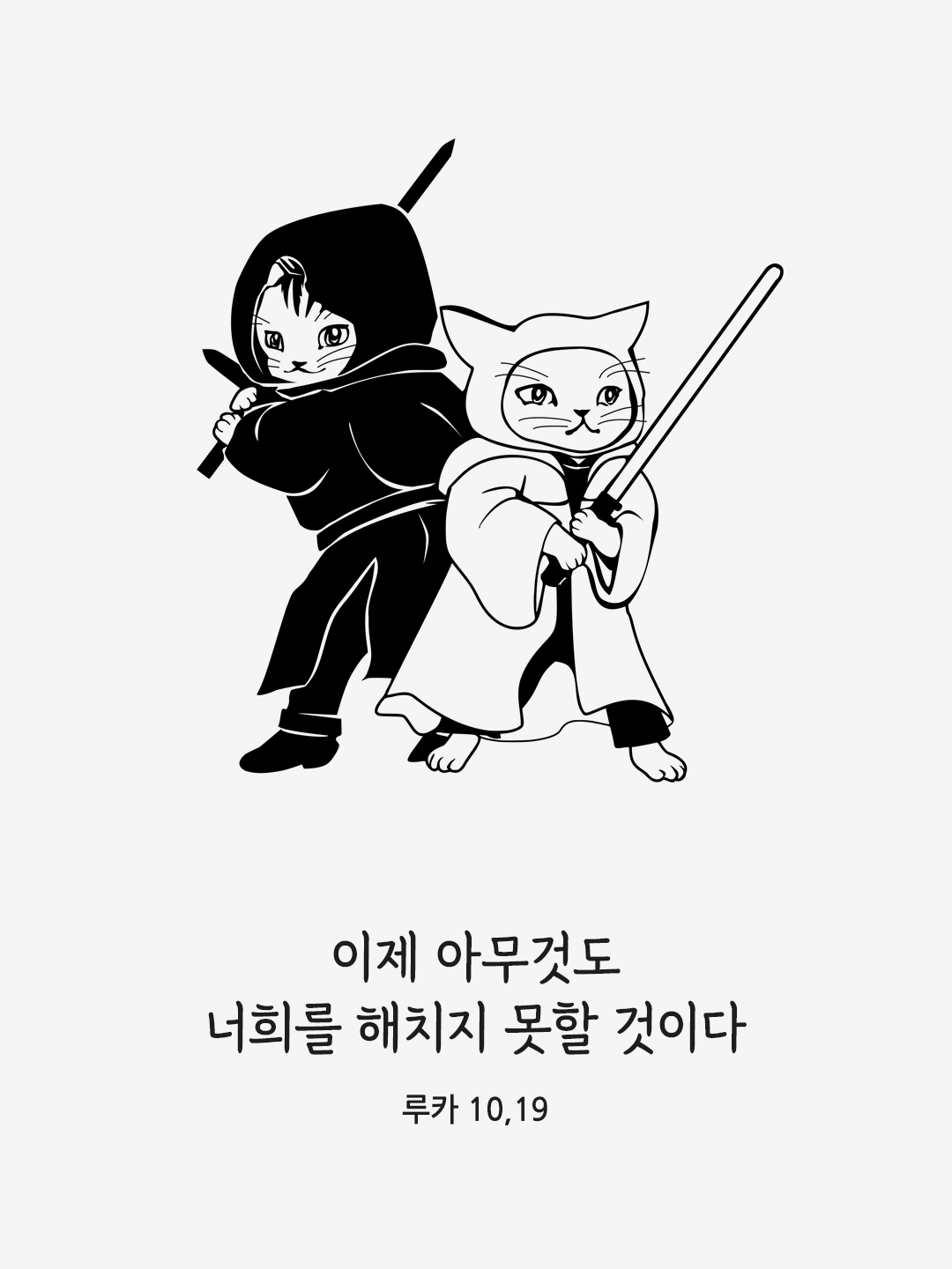 이제 아무것도 너희를 해치지 못할 것이다. (루카 10,19)