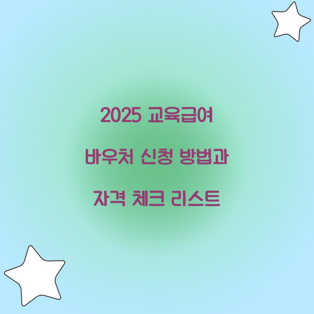 2025 교육급여 바우처