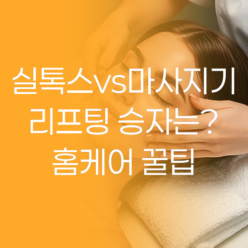 바르는 실톡스와 마사지기 동안 피부를..