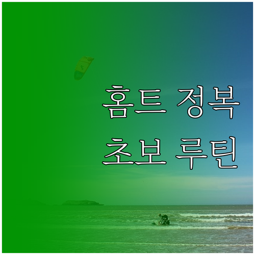 초보를 위한 홈트 A to Z: 일주..