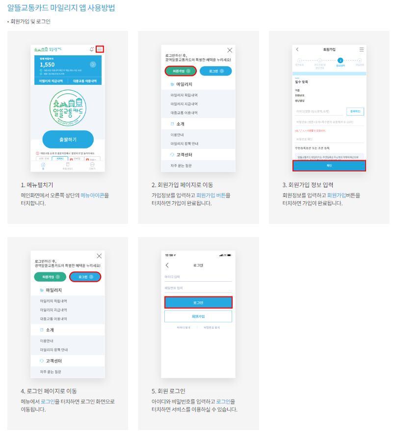 알뜰교통카드-마일리지앱-사용방법