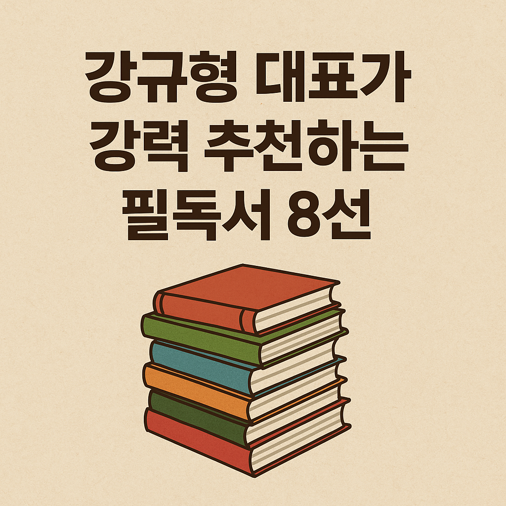 성공한 사람들의 자기계발 필독서 8권 요약 – 습관, 관계, 사고방식, 리더십을 성장시키는 인생 책 추천
