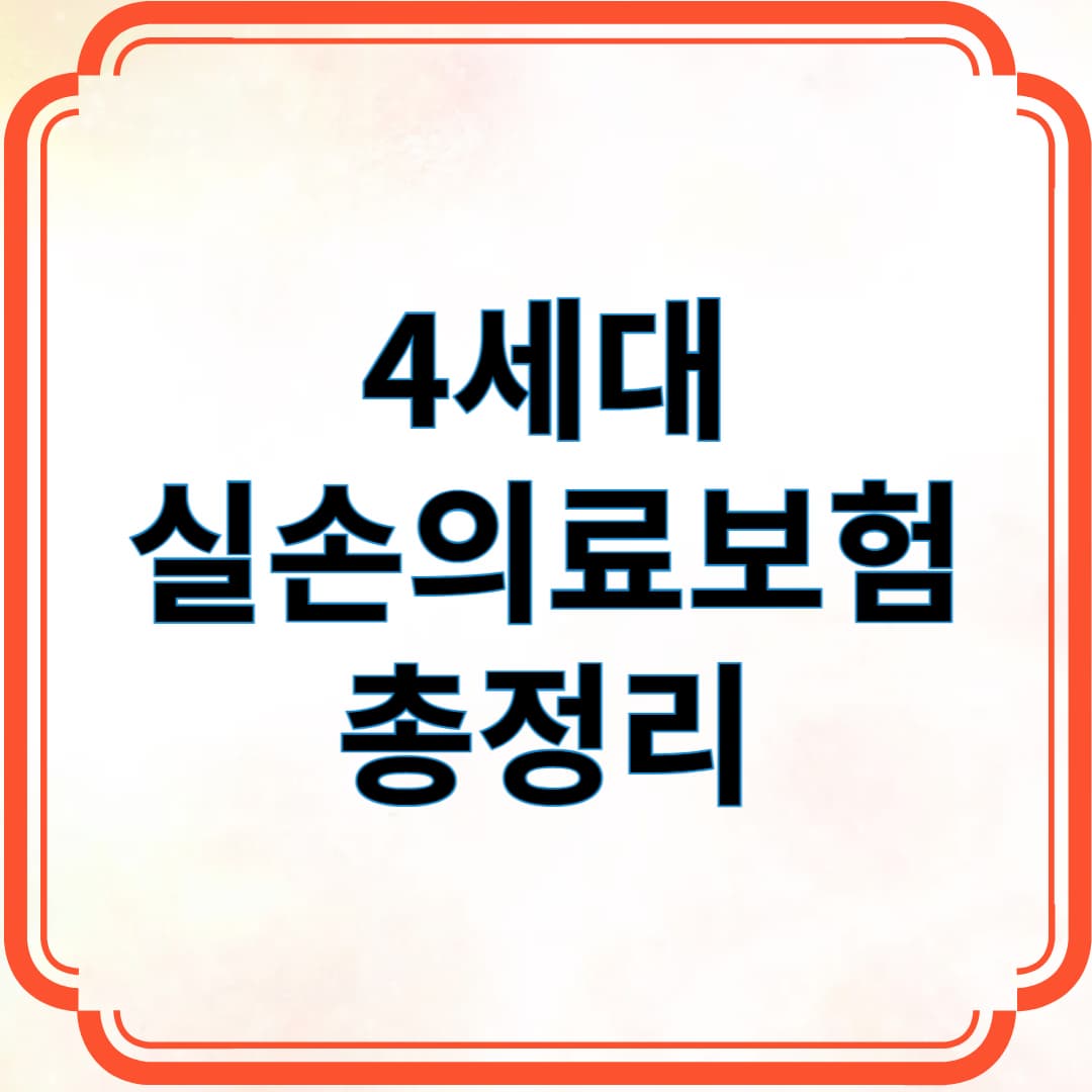 4세대 실손의료보험 총정리