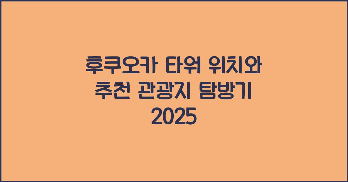 2025 후쿠오카 타워 위치
