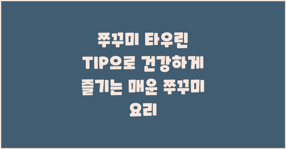 쭈꾸미 타우린 TIP