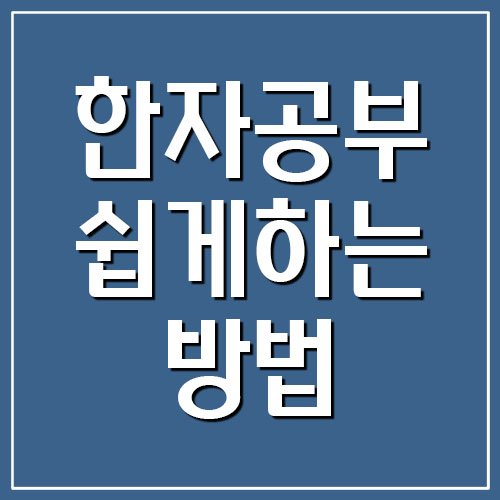한자 공부 쉽게 하는 방법