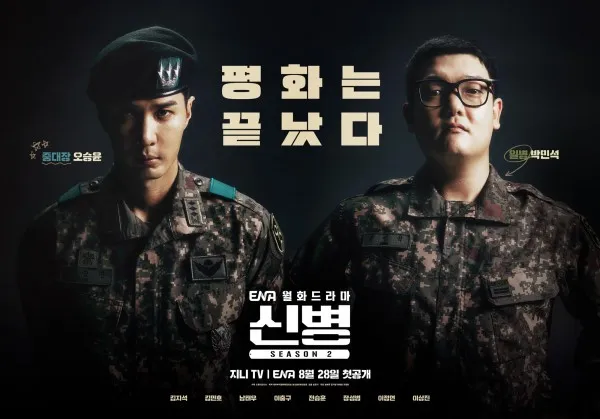 신병 시즌2 티저포스터