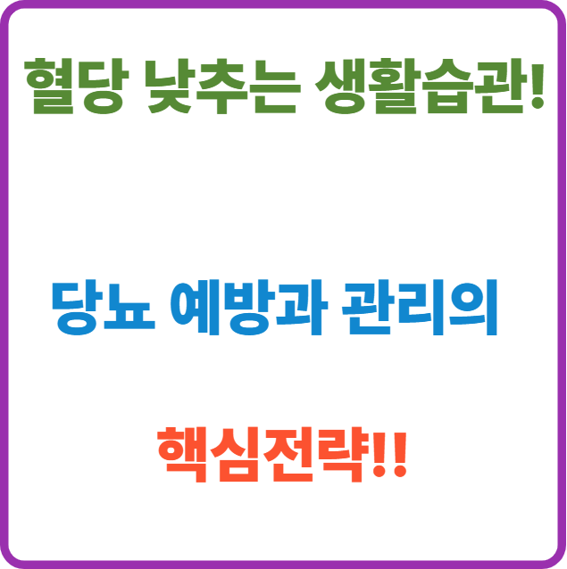 혈당 낮추는 생활습관!