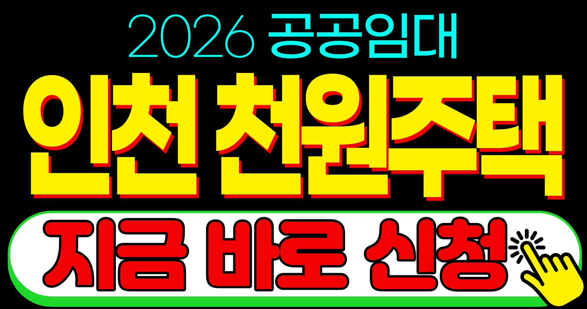 2026 공공임대 인천 천원주택 신청 대상 기간