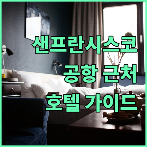 샌프란시스코 공항 근처 호텔 선택 가