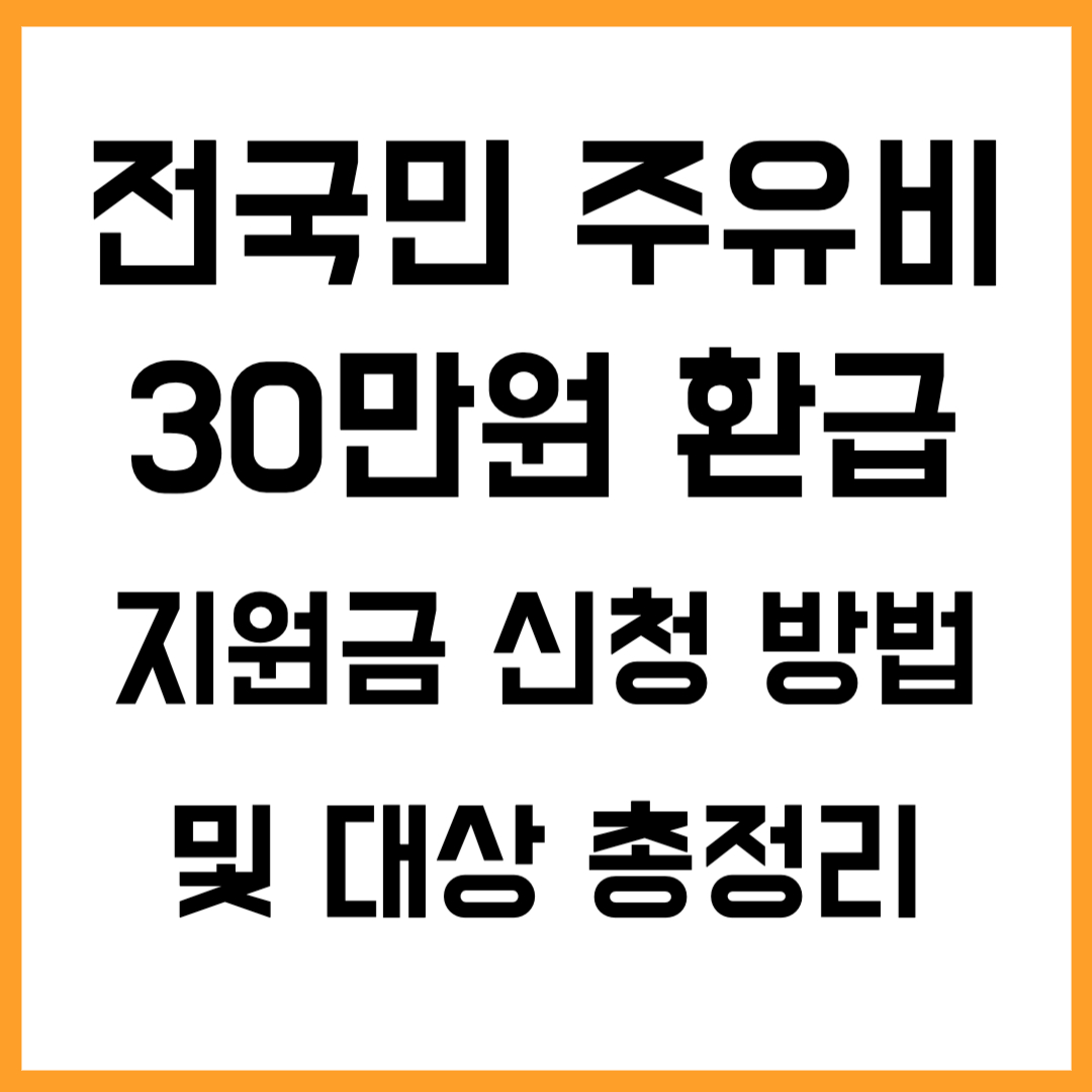 🛢️ 전국민 주유비 30만원 환급 지원금 신청 방법 및 대상 총정리(+예정)