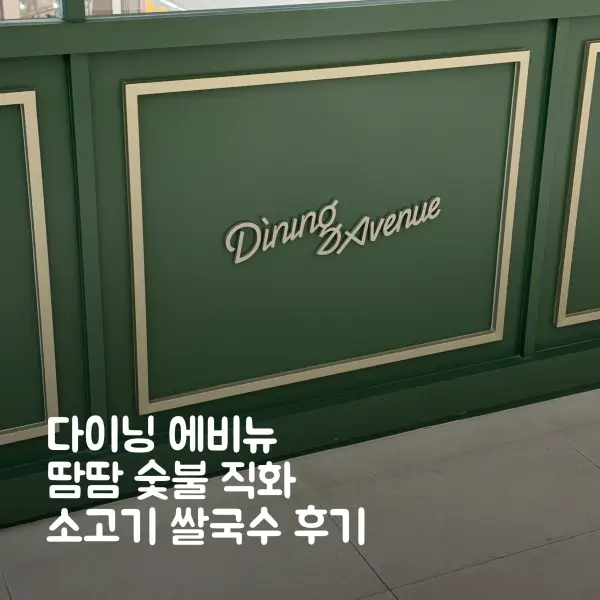 다이닝 에비뉴 땀땀 숯불 직화 소고기 쌀국수 섬네일