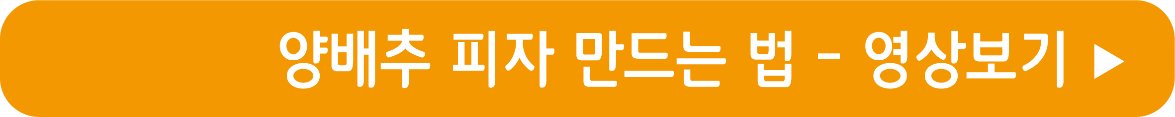 양배추피자 만드는 법 영상으로 보기