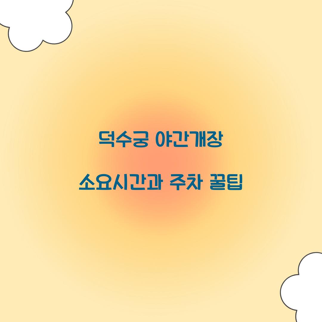 덕수궁 야간개장